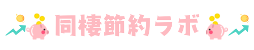 同棲節約ラボ